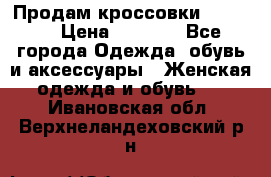 Продам кроссовки  REEBOK › Цена ­ 2 500 - Все города Одежда, обувь и аксессуары » Женская одежда и обувь   . Ивановская обл.,Верхнеландеховский р-н